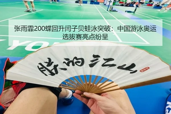 zhang-yu-fei-die-hui-sheng-yan-zi-bei-wa-yong-tu-po-zhong-guo-you-yong-ao-yun-xuan-ba-sai-liang-dian-fen-cheng-2-958.jpg