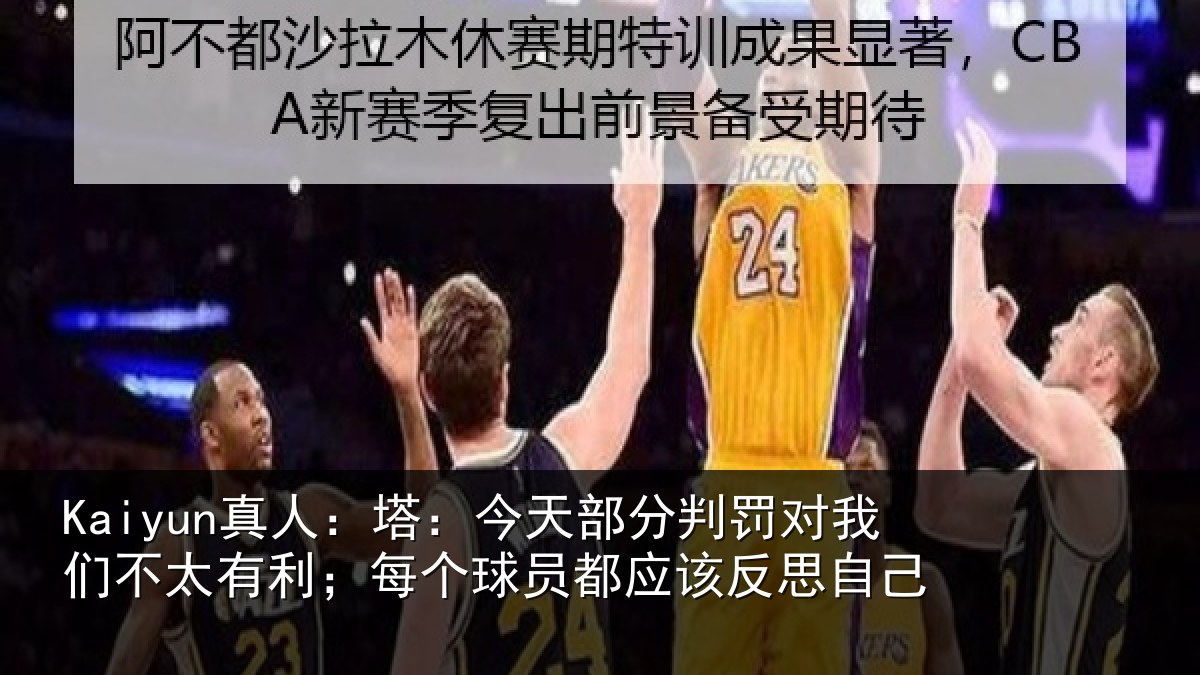Kaiyun真人：塔今相关情况不太相关情况该反思自己