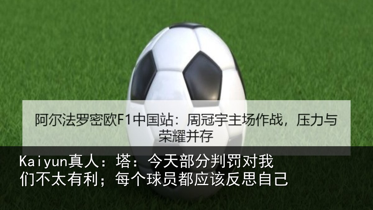 Kaiyun真人：塔今相关情况不太相关情况该反思自己