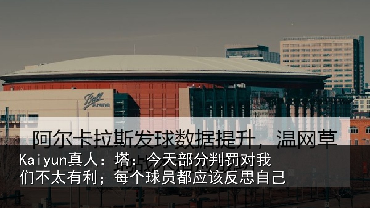 Kaiyun真人:塔:今天部分判罚对我们不太有利;每个球员都应该反思自己