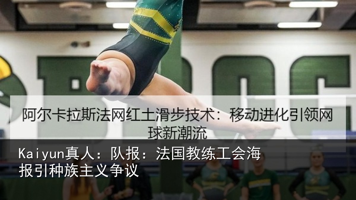 Kaiyun真人：队报相关情况引种族主义争议