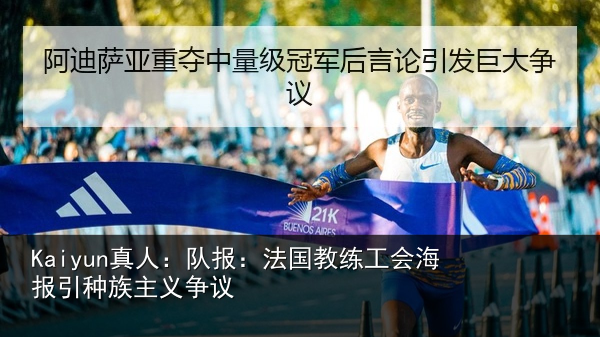 Kaiyun真人：队报相关情况引种族主义争议