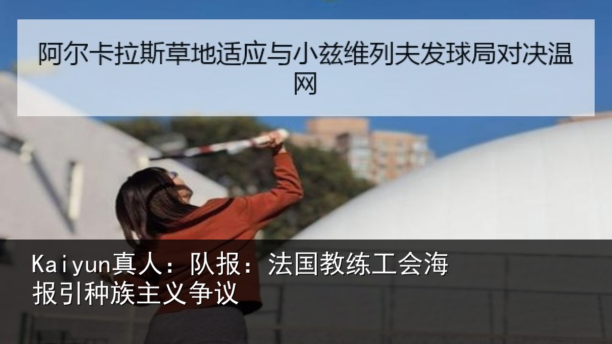 Kaiyun真人:队报:法国教练工会海报引种族主义争议