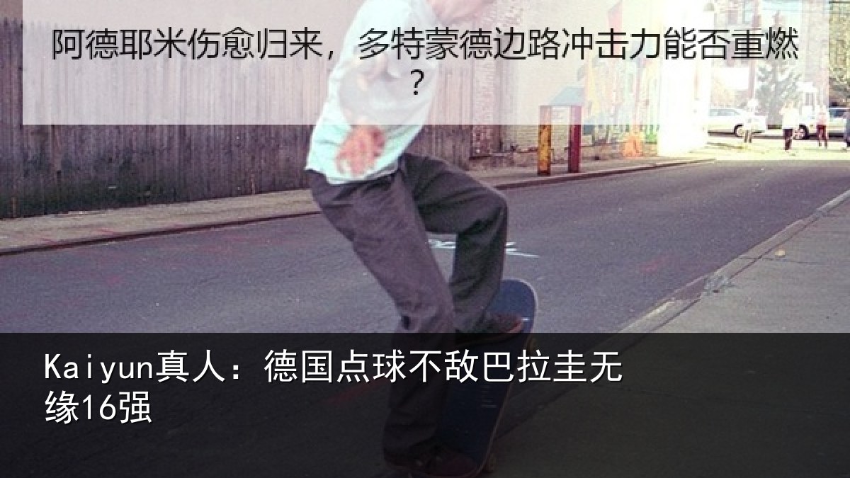 Kaiyun真人：德国点球不敌巴拉圭无缘16强