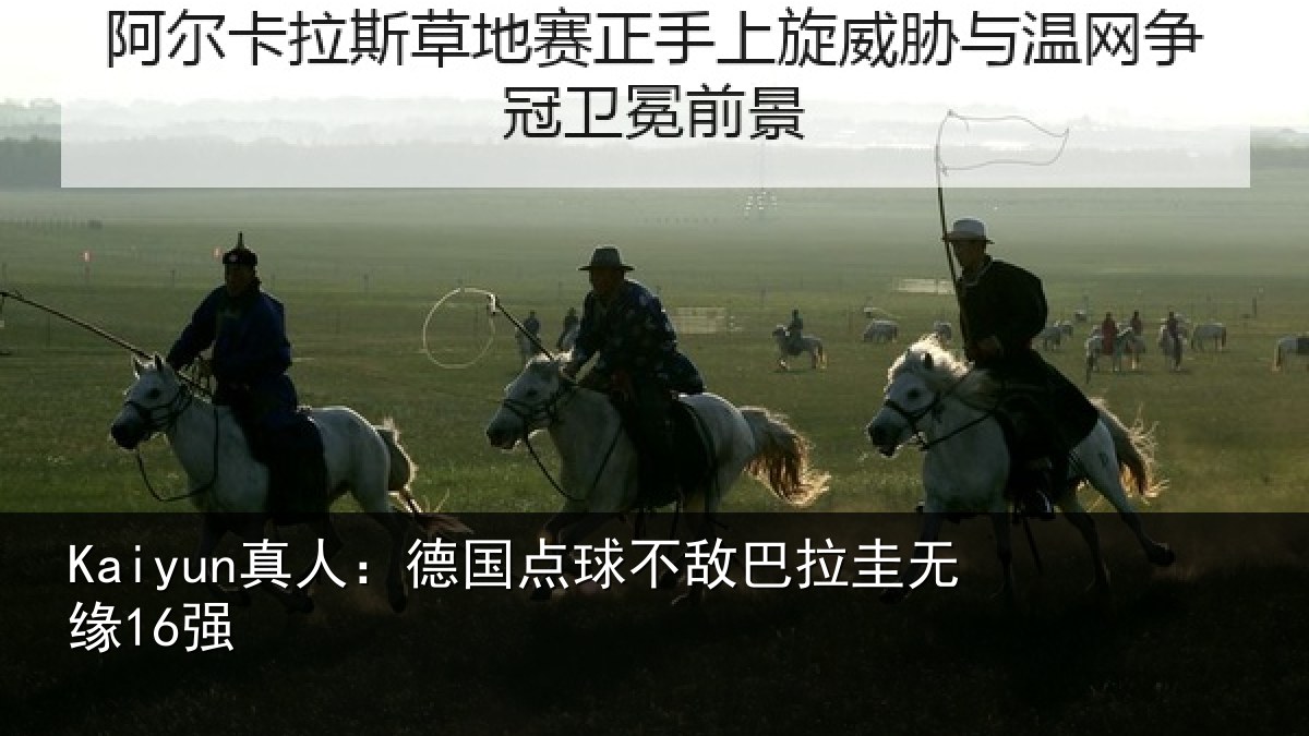 Kaiyun真人:德国点球不敌巴拉圭无缘16强