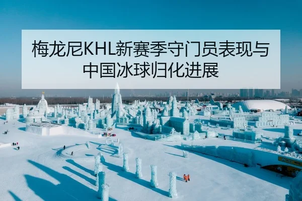 梅龙尼KHL新赛季守门员表现与中国冰球归化进展