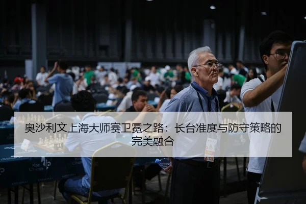 ao-sha-li-wen-shang-hai-da-shi-sai-wei-mian-zhi-lu-zhang-tai-zhun-du-yu-fang-shou-ce-lve-de-wan-mei-rong-he-2-111.jpg
