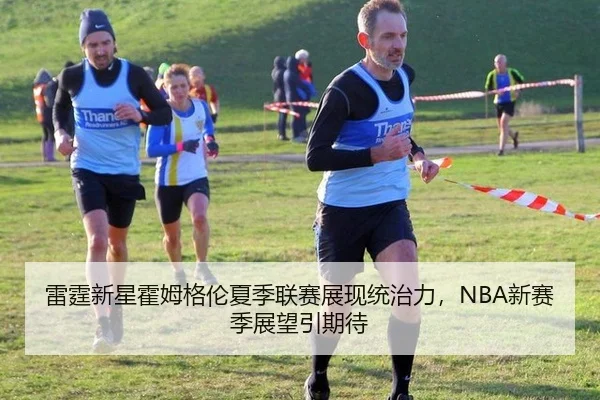 雷霆新星霍姆格伦夏季联赛展现统治力，NBA新赛季展望引期待