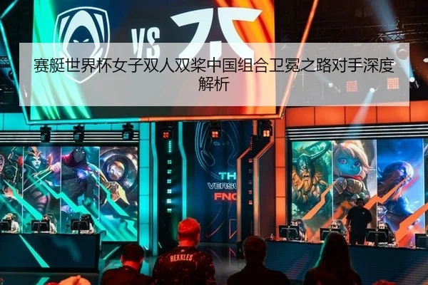 sai-ting-shi-jie-bei-nv-zi-shuang-ren-shuang-jiang-zhong-guo-zu-he-wei-mian-zhi-lu-dui-shou-shen-du-jie-xi-3-717.jpg