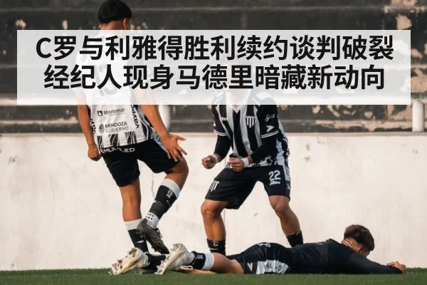 C罗与利雅得胜利续约谈判破裂 经纪人现身马德里暗藏新动向