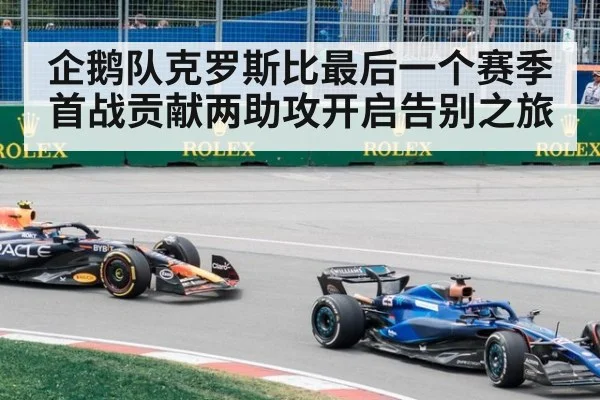 企鹅队克罗斯比最后一个赛季首战贡献两助攻开启告别之旅