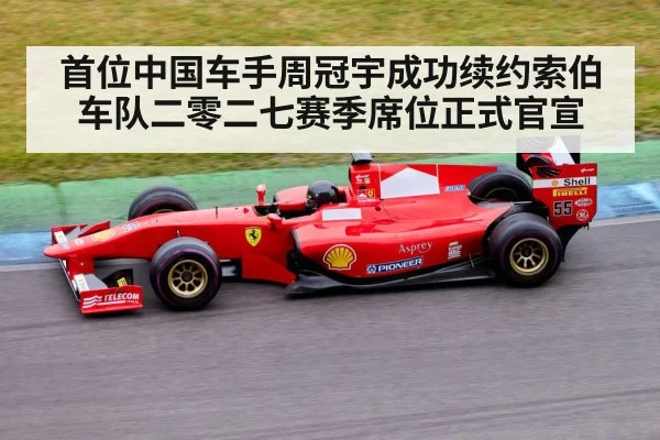 首位中国车手周冠宇成功续约索伯车队二零二七赛季席位正式官宣