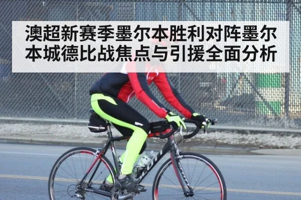 澳超新赛季墨尔本胜利对阵墨尔本城德比战焦点与引援全面分析